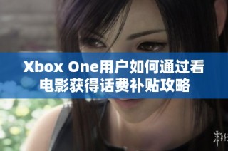 Xbox One用户如何通过看电影获得话费补贴攻略