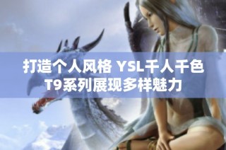 打造个人风格 YSL千人千色T9系列展现多样魅力