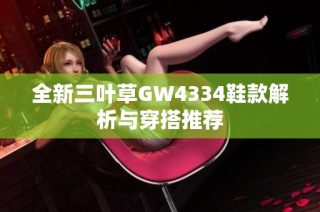 全新三叶草GW4334鞋款解析与穿搭推荐