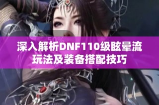 深入解析DNF110级眩晕流玩法及装备搭配技巧