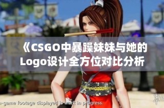 《CSGO中暴躁妹妹与她的Logo设计全方位对比分析》