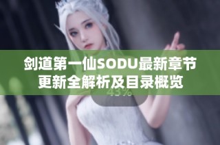 剑道第一仙SODU最新章节更新全解析及目录概览