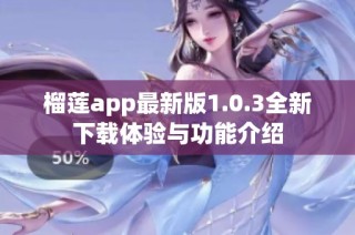 榴莲app最新版1.0.3全新下载体验与功能介绍