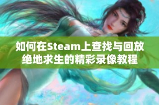 如何在Steam上查找与回放绝地求生的精彩录像教程