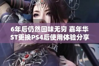 6年后仍然回味无穷 嘉年华ST更换PS4后使用体验分享