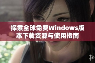 探索全球免费Windows版本下载资源与使用指南