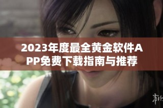 2023年度最全黄金软件APP免费下载指南与推荐