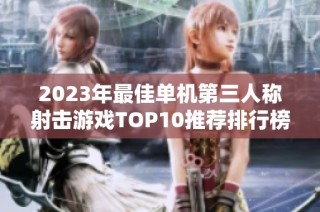 2023年最佳单机第三人称射击游戏TOP10推荐排行榜