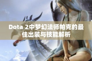 Dota 2中梦幻法师帕克的最佳出装与技能解析