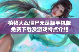 植物大战僵尸无尽版手机版免费下载及游戏特点介绍