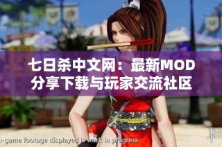 七日杀中文网：最新MOD分享下载与玩家交流社区