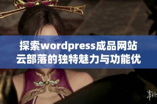 探索wordpress成品网站云部落的独特魅力与功能优势