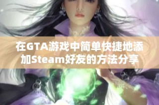 在GTA游戏中简单快捷地添加Steam好友的方法分享