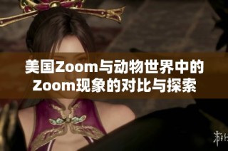 美国Zoom与动物世界中的Zoom现象的对比与探索