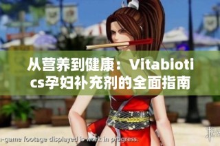 从营养到健康：Vitabiotics孕妇补充剂的全面指南