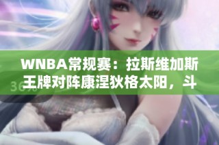 WNBA常规赛：拉斯维加斯王牌对阵康涅狄格太阳，斗智斗勇谁能胜出