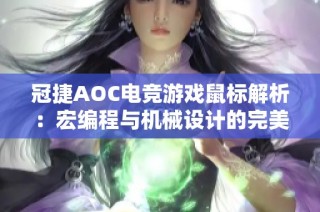 冠捷AOC电竞游戏鼠标解析：宏编程与机械设计的完美结合