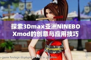 探索3Dmax亚洲NINEBOXmod的创意与应用技巧