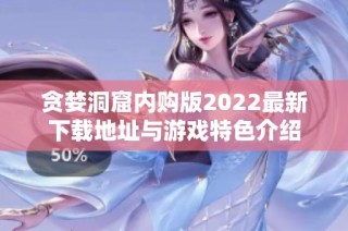 贪婪洞窟内购版2022最新下载地址与游戏特色介绍