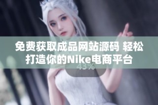 免费获取成品网站源码 轻松打造你的Nike电商平台