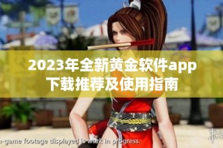 2023年全新黄金软件app下载推荐及使用指南