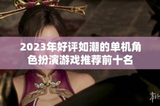 2023年好评如潮的单机角色扮演游戏推荐前十名