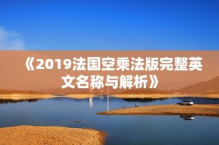 《2019法国空乘法版完整英文名称与解析》