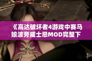 《高达破坏者4游戏中赛马娘波旁威士忌MOD完整下载指南》