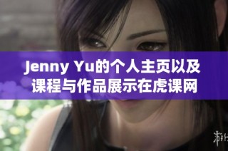 Jenny Yu的个人主页以及课程与作品展示在虎课网