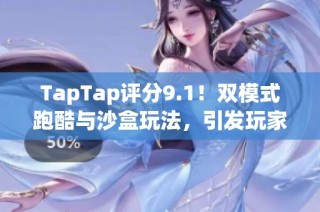 TapTap评分9.1！双模式跑酷与沙盒玩法，引发玩家热议与热爱