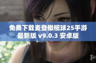 免费下载麦登橄榄球25手游最新版 v9.0.3 安卓版