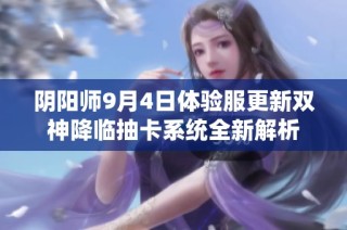 阴阳师9月4日体验服更新双神降临抽卡系统全新解析