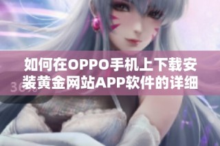 如何在OPPO手机上下载安装黄金网站APP软件的详细步骤