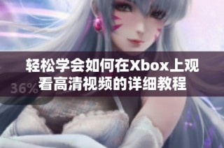 轻松学会如何在Xbox上观看高清视频的详细教程