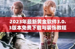 2023年最新黄金软件3.0.3版本免费下载与装饰教程