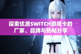 探索优质SWITCH游戏卡的厂家、品牌与热帖分享