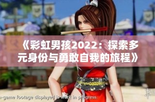 《彩虹男孩2022：探索多元身份与勇敢自我的旅程》