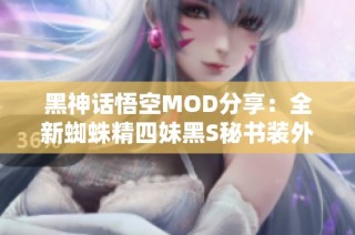 黑神话悟空MOD分享：全新蜘蛛精四妹黑S秘书装外观体验