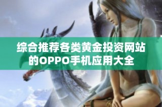 综合推荐各类黄金投资网站的OPPO手机应用大全