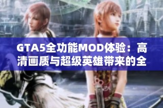 GTA5全功能MOD体验：高清画质与超级英雄带来的全新游戏乐趣