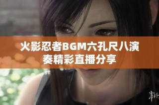 火影忍者BGM六孔尺八演奏精彩直播分享