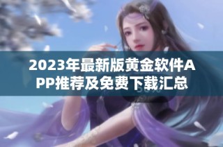 2023年最新版黄金软件APP推荐及免费下载汇总