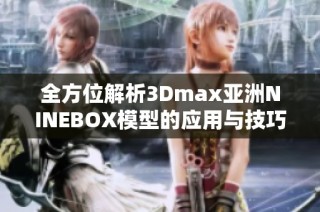 全方位解析3Dmax亚洲NINEBOX模型的应用与技巧