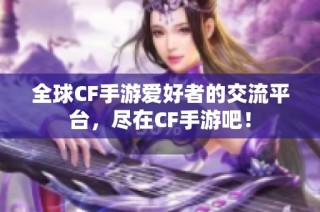 全球CF手游爱好者的交流平台，尽在CF手游吧！