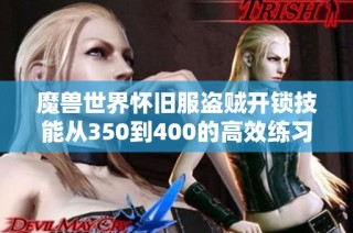 魔兽世界怀旧服盗贼开锁技能从350到400的高效练习方法