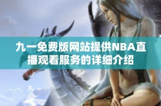 九一免费版网站提供NBA直播观看服务的详细介绍