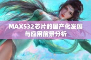 MAX532芯片的国产化发展与应用前景分析