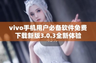 vivo手机用户必备软件免费下载新版3.0.3全新体验