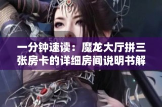 一分钟速读：魔龙大厅拼三张房卡的详细房间说明书解析