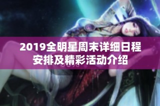 2019全明星周末详细日程安排及精彩活动介绍